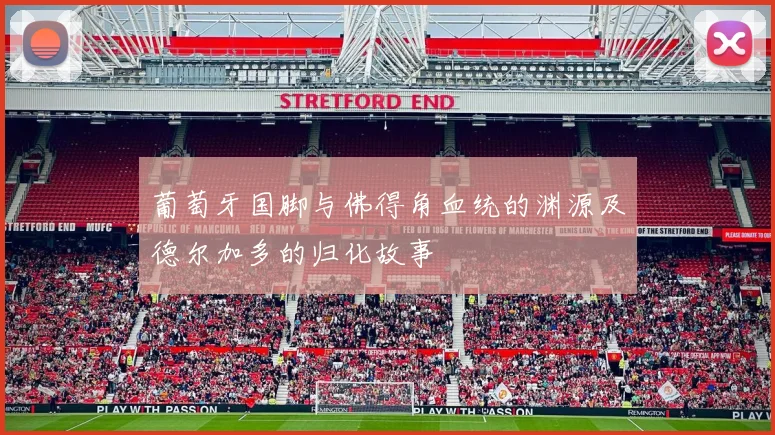葡萄牙国脚与佛得角血统的渊源及德尔加多的归化故事