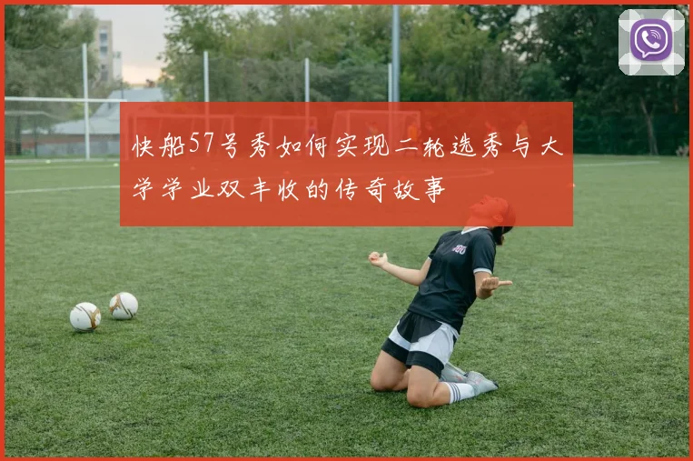 快船57号秀如何实现二轮选秀与大学学业双丰收的传奇故事