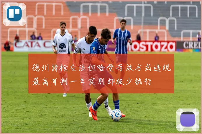德州持枪合法但哈登存放方式违规最高可判一年实刑却极少执行