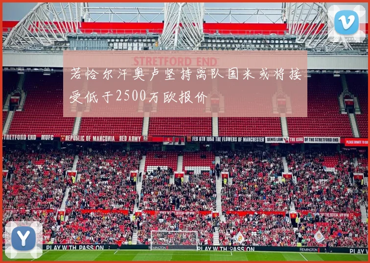 若恰尔汗奥卢坚持离队国米或将接受低于2500万欧报价