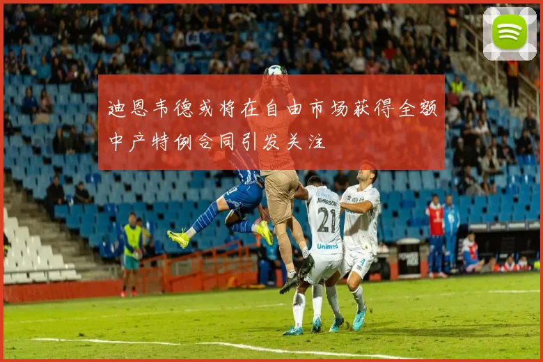 迪恩韦德或将在自由市场获得全额中产特例合同引发关注