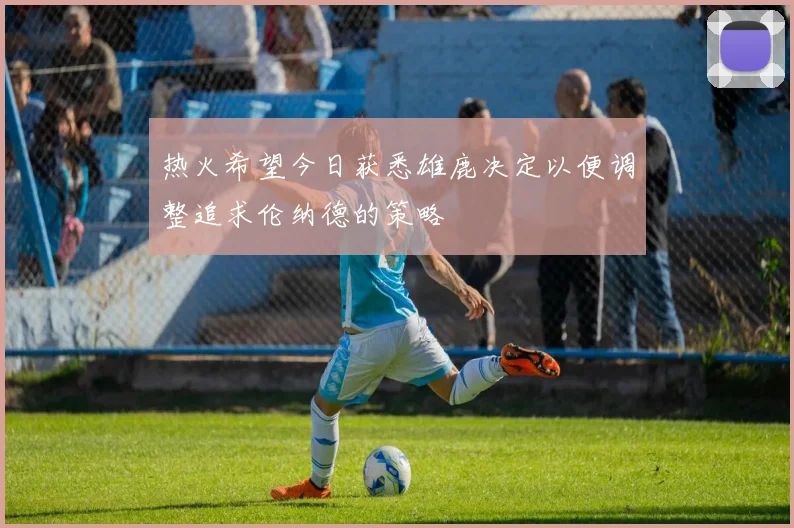 热火希望今日获悉雄鹿决定以便调整追求伦纳德的策略