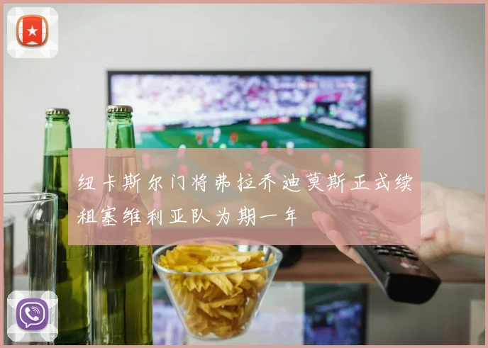 纽卡斯尔门将弗拉乔迪莫斯正式续租塞维利亚队为期一年