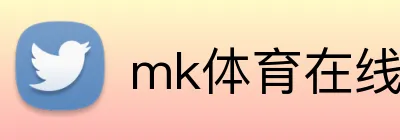 mk体育在线官网入口 logo